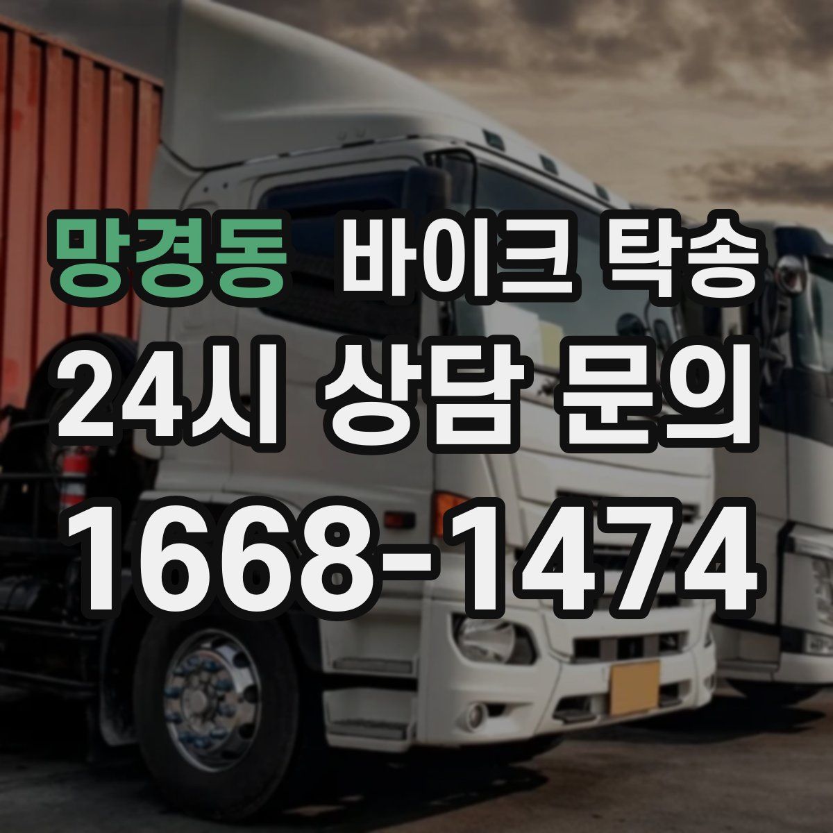 망경동 바이크 탁송