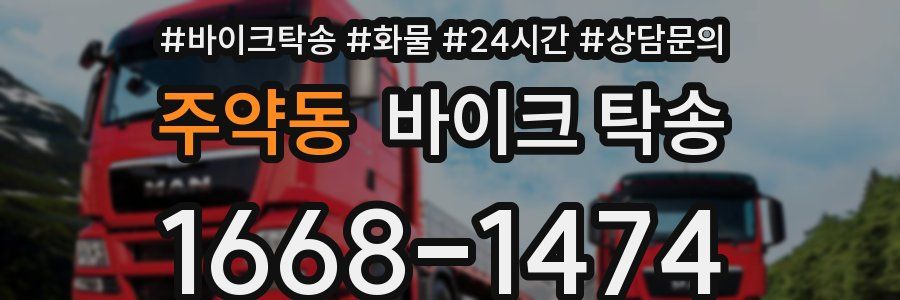 주약동 바이크 탁송