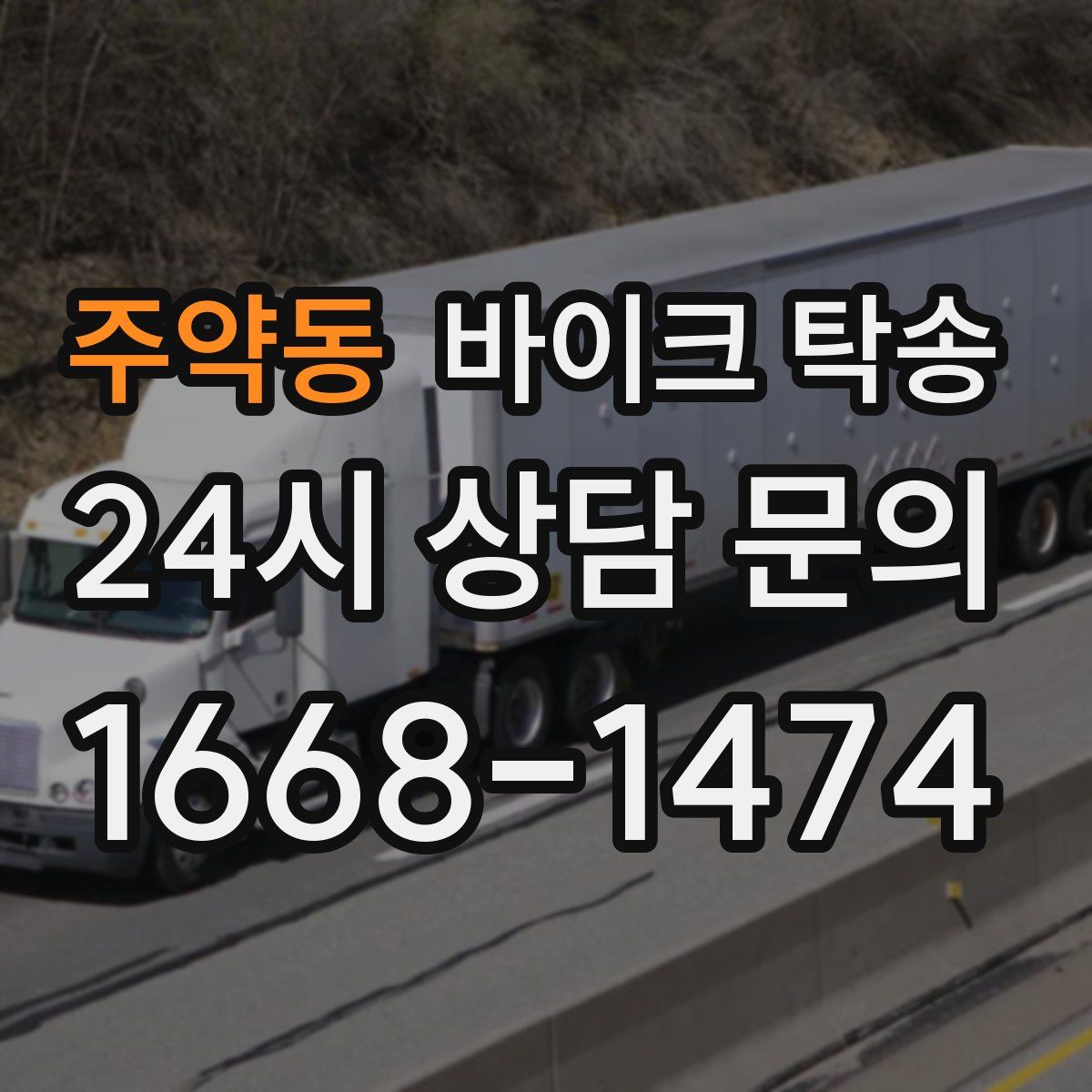 주약동 바이크 탁송