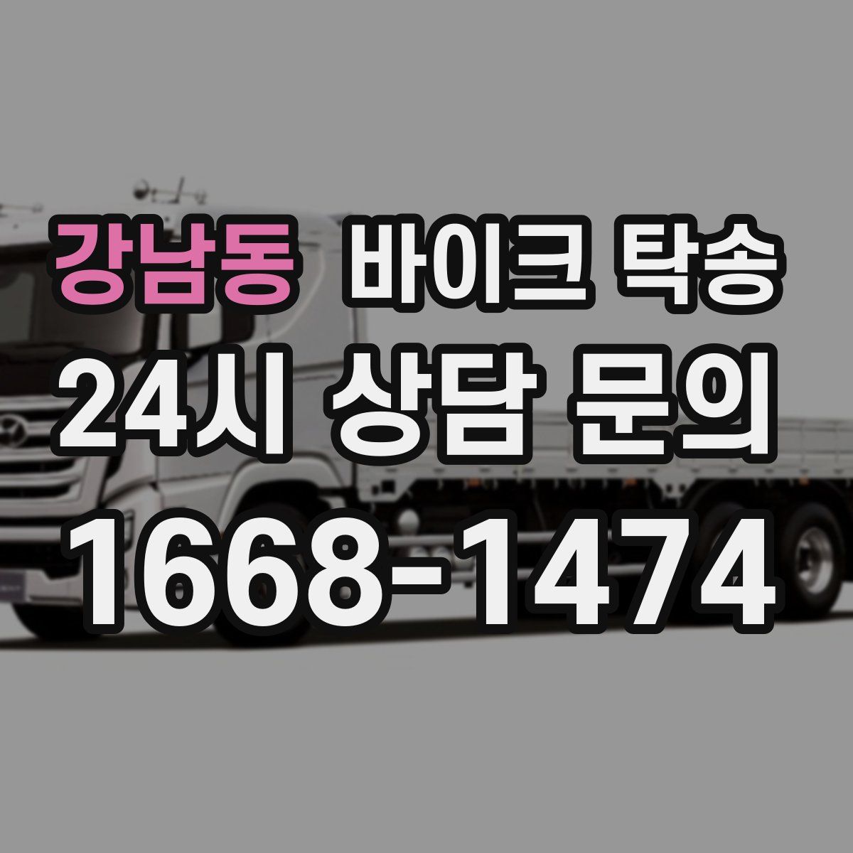 강남동 바이크 탁송