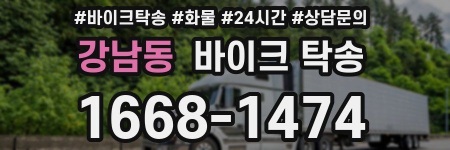 강남동 바이크 탁송