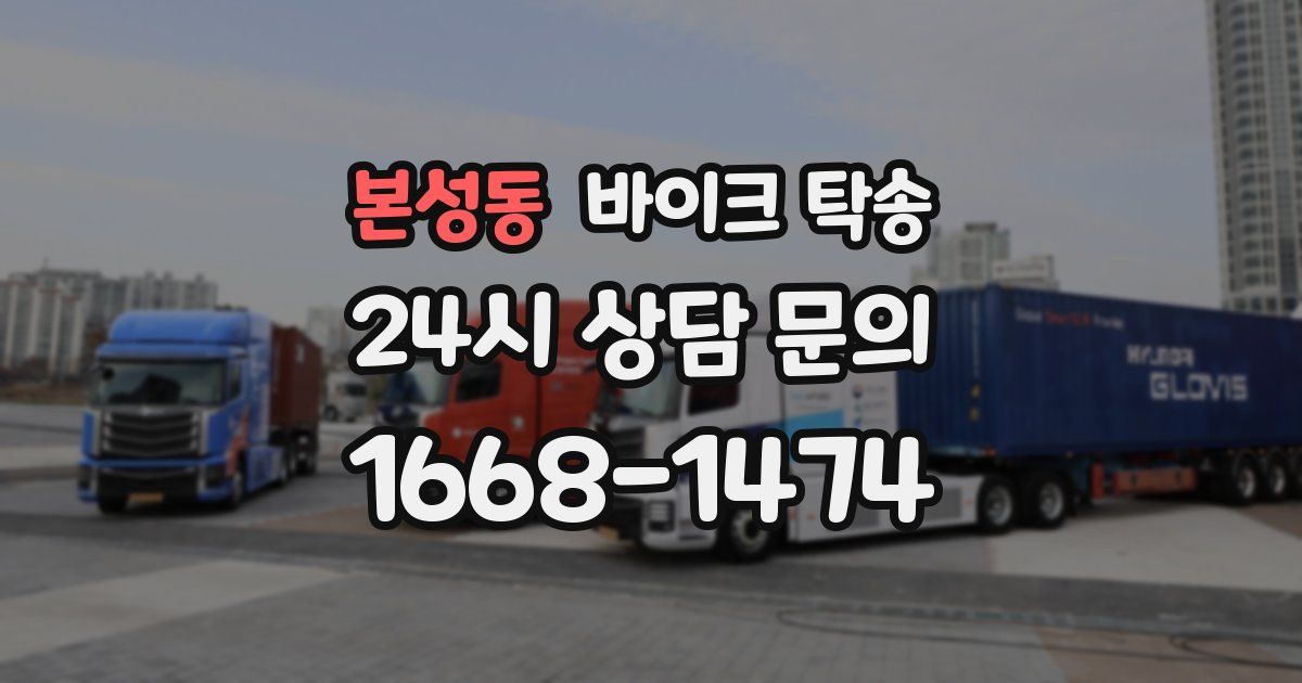 본성동 바이크 탁송