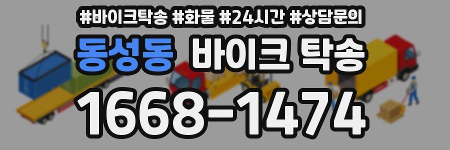 동성동 바이크 탁송