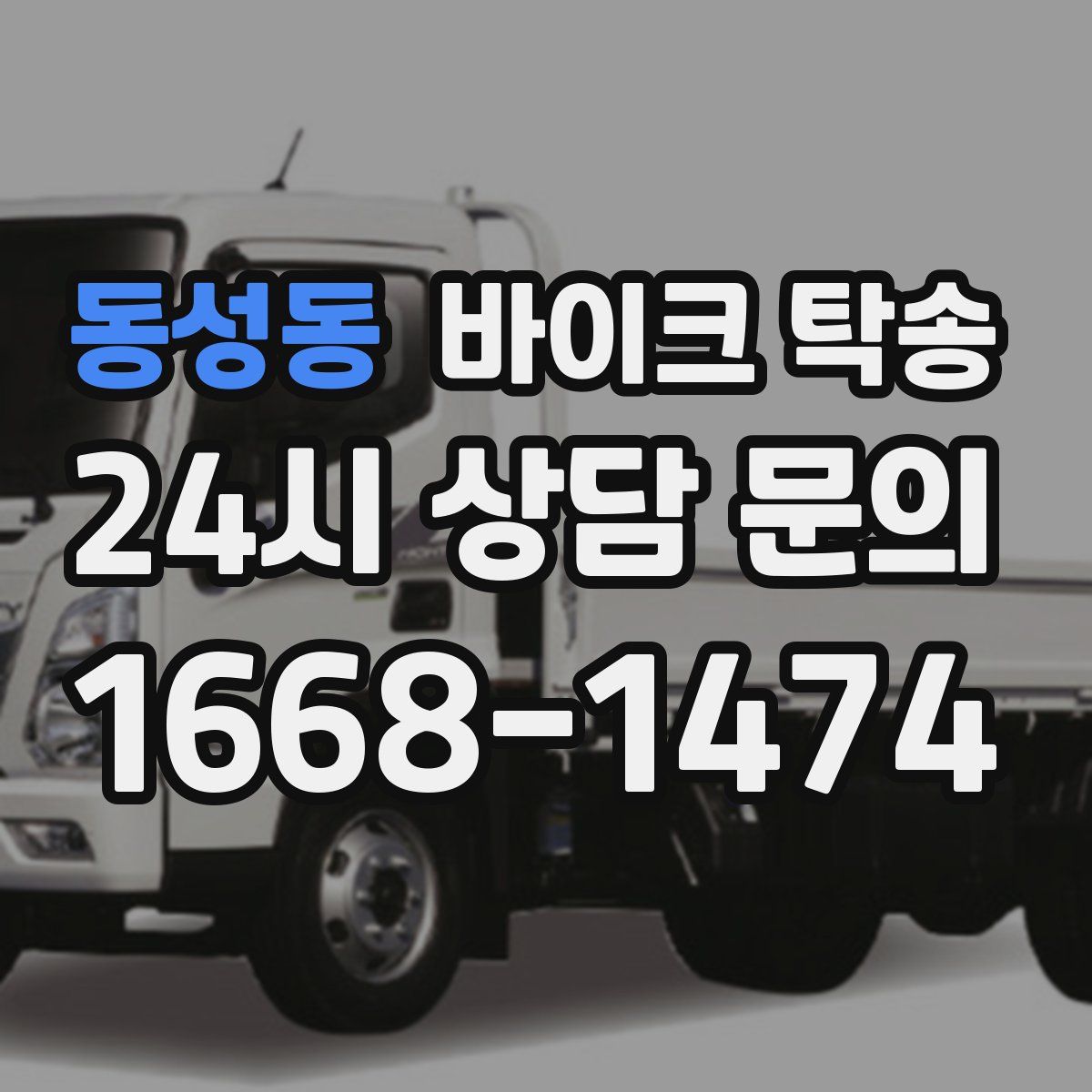 동성동 바이크 탁송