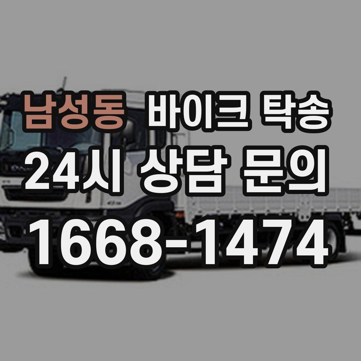 남성동 바이크 탁송