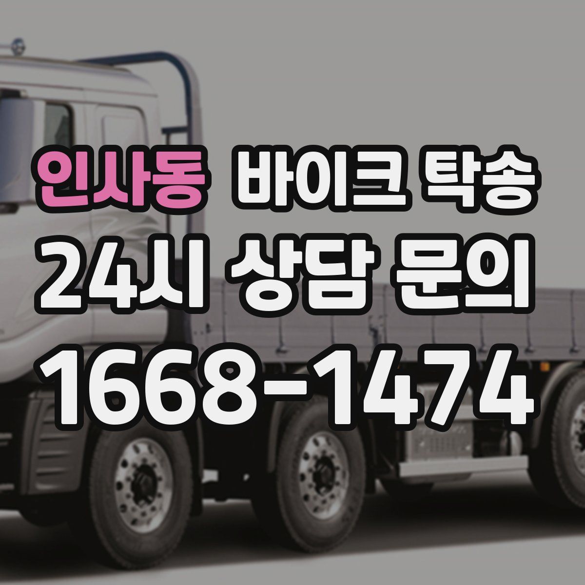 인사동 바이크 탁송