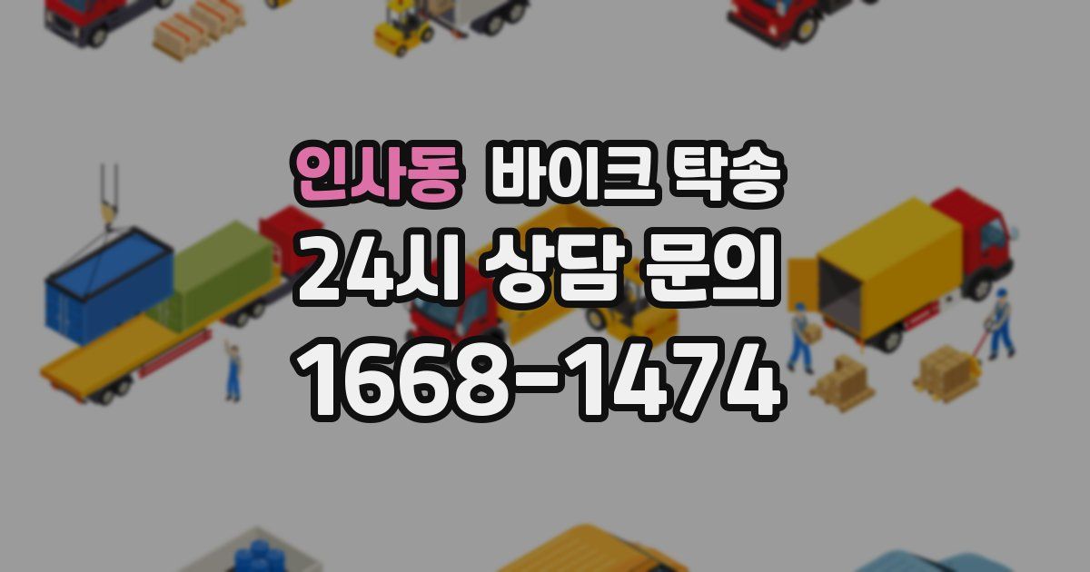 인사동 바이크 탁송