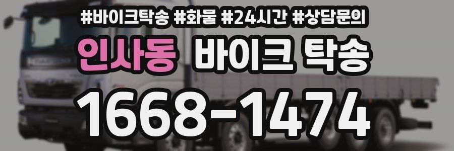 인사동 바이크 탁송