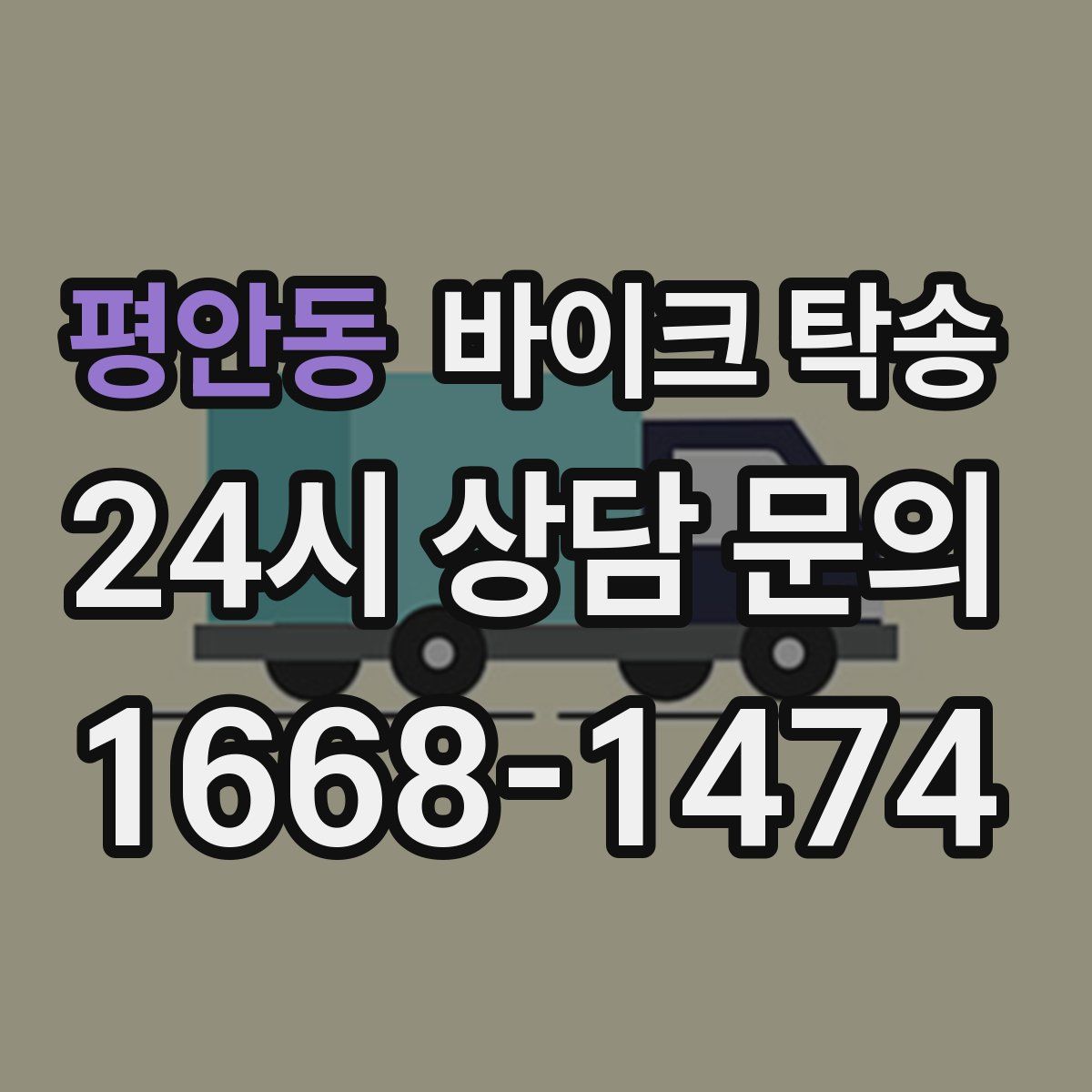 평안동 바이크 탁송