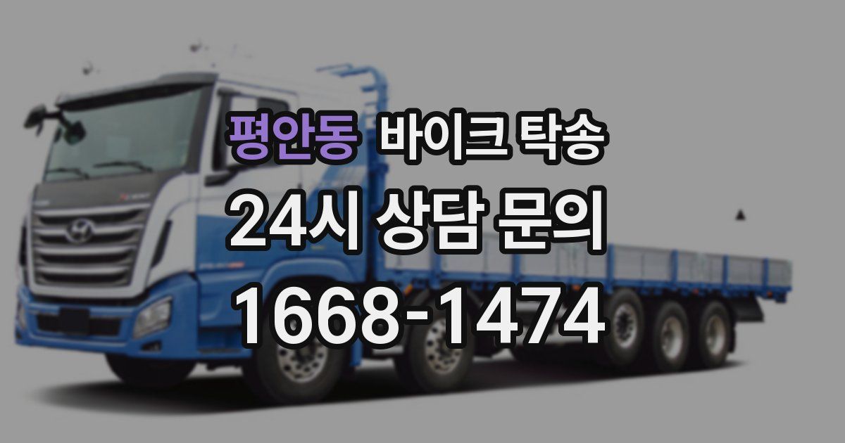 평안동 바이크 탁송