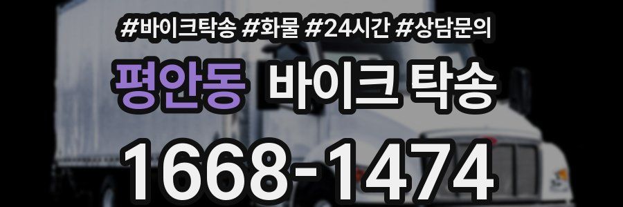 평안동 바이크 탁송