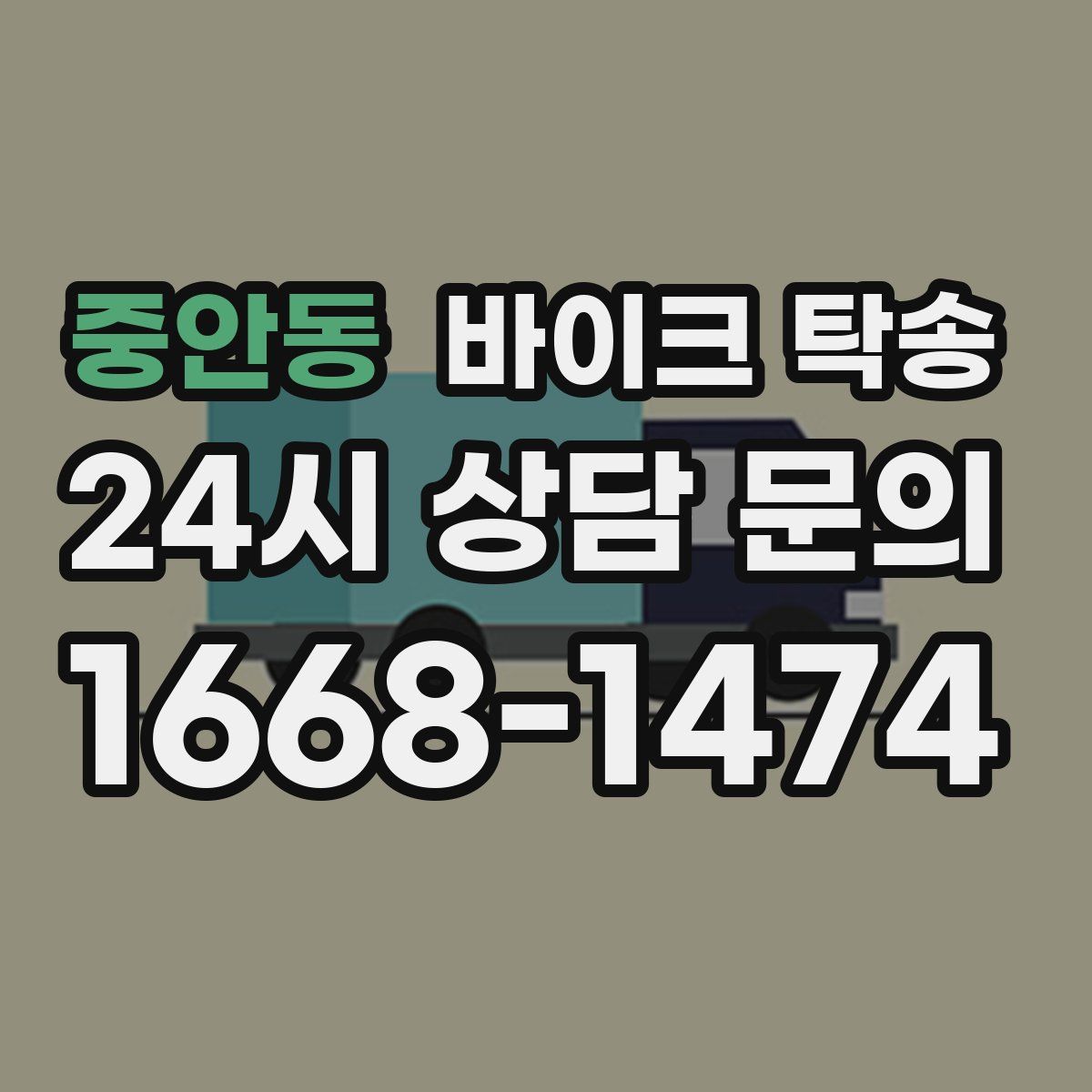 중안동 바이크 탁송