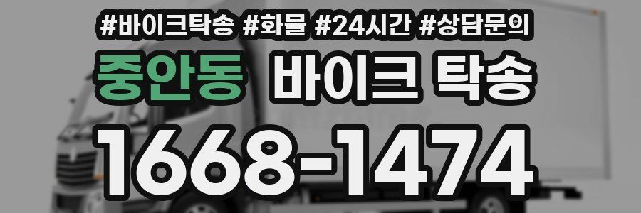 중안동 바이크 탁송