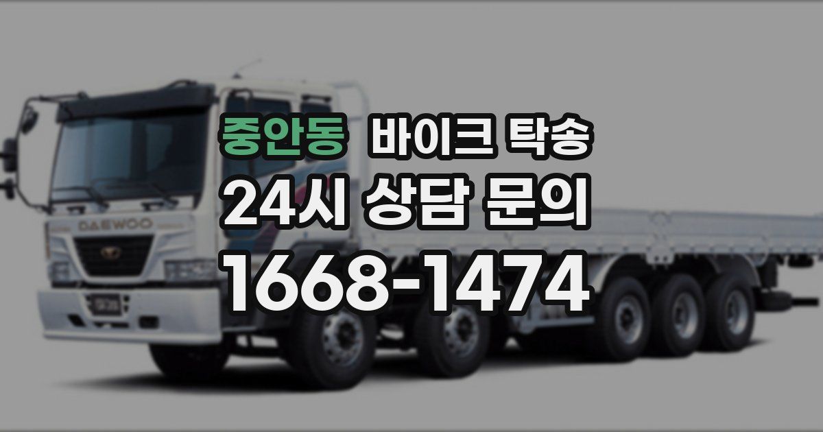 중안동 바이크 탁송