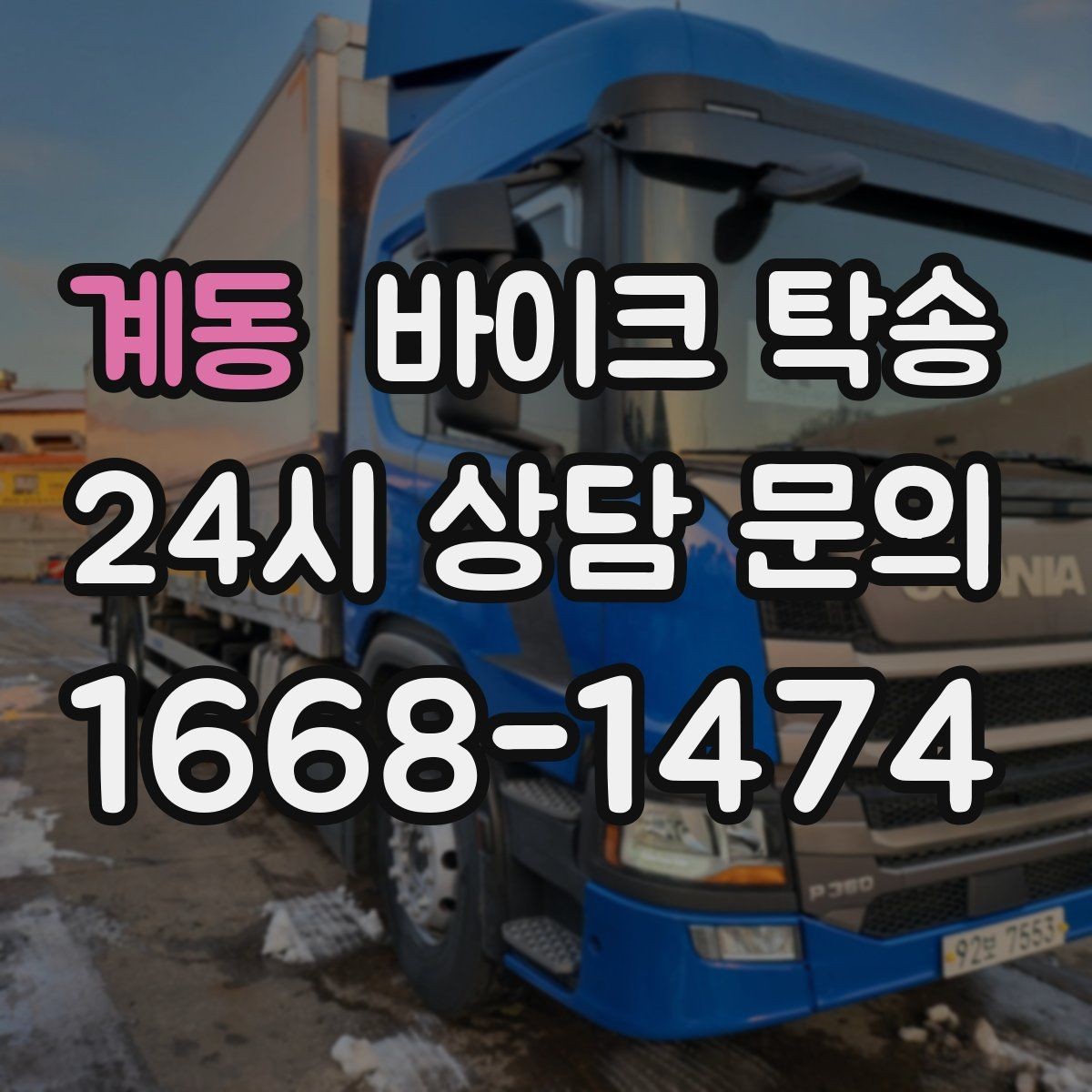 계동 바이크 탁송 처음 이용할 때 자주 묻는 질문과 답변 정리