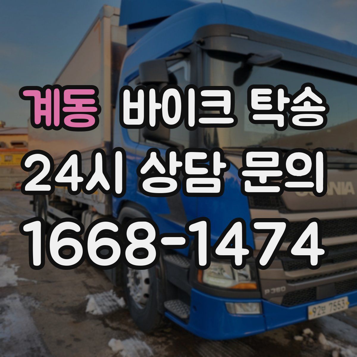 계동 바이크 탁송