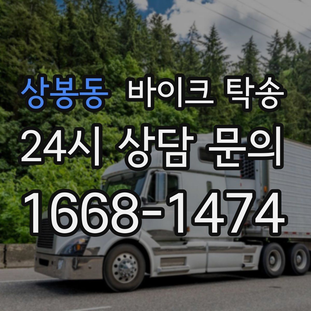 상봉동 바이크 탁송 비포장 공사 구간 피해서 이동하기