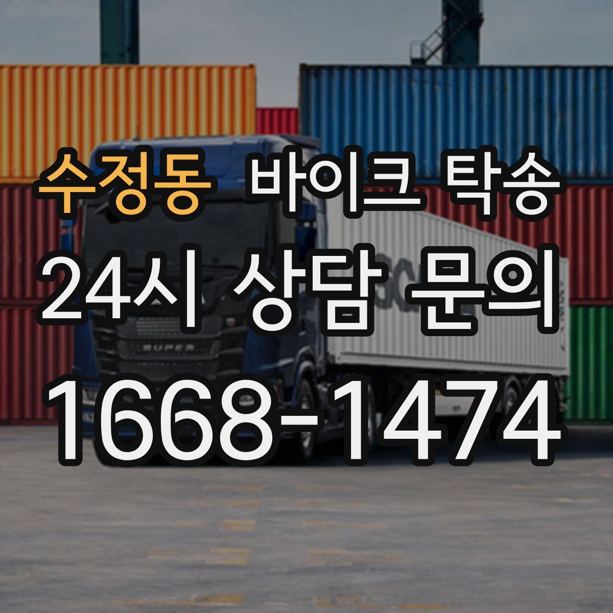 수정동 바이크 탁송