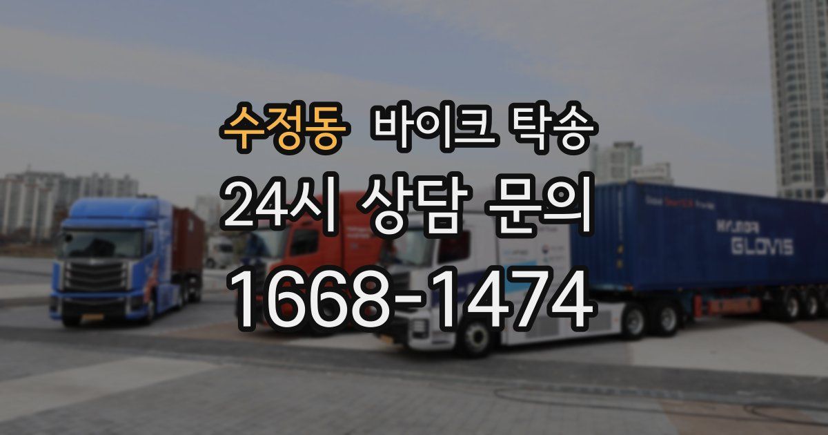 수정동 바이크 탁송