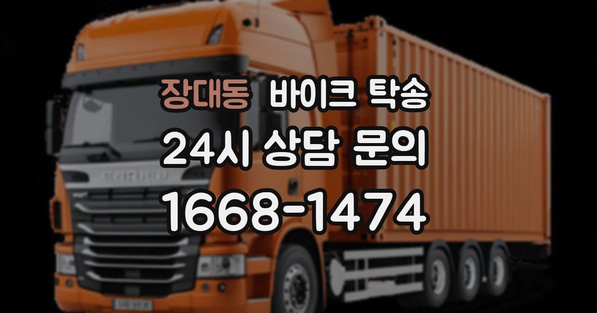 장대동 바이크 탁송