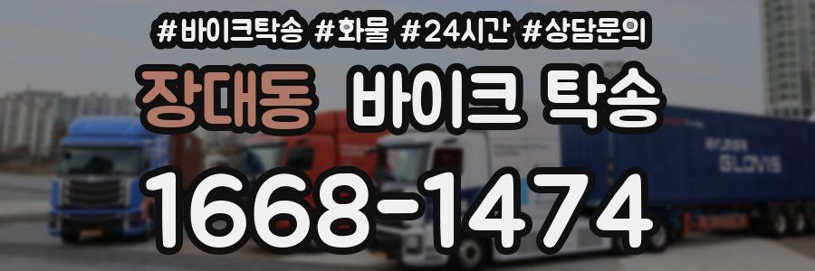 장대동 바이크 탁송