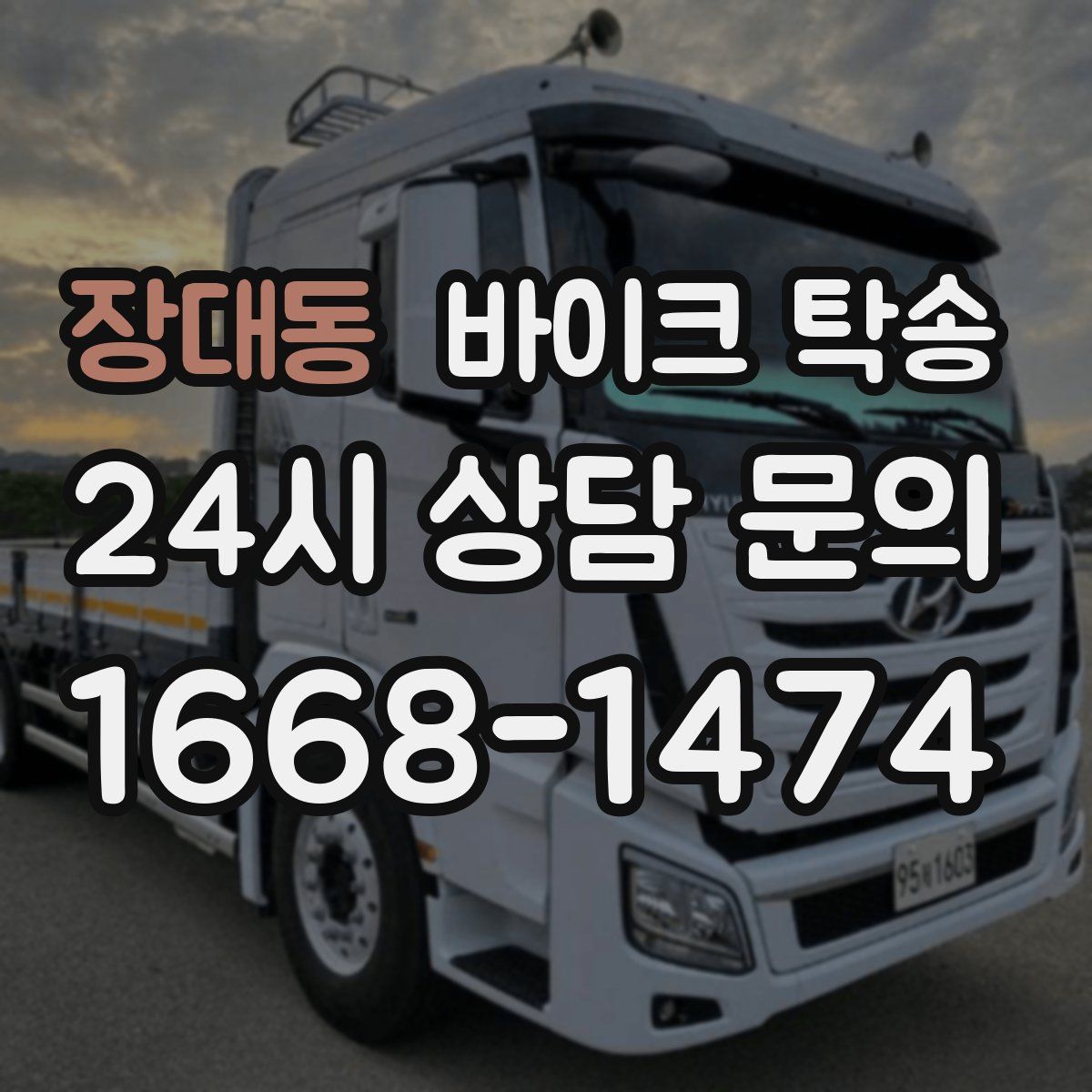 장대동 바이크 탁송