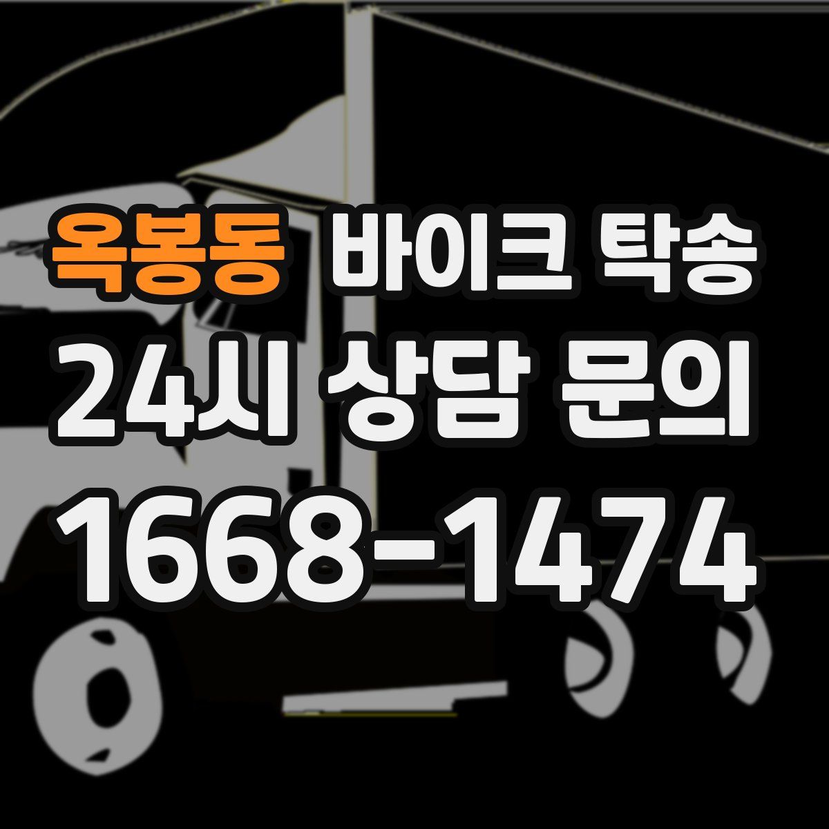 옥봉동 바이크 탁송