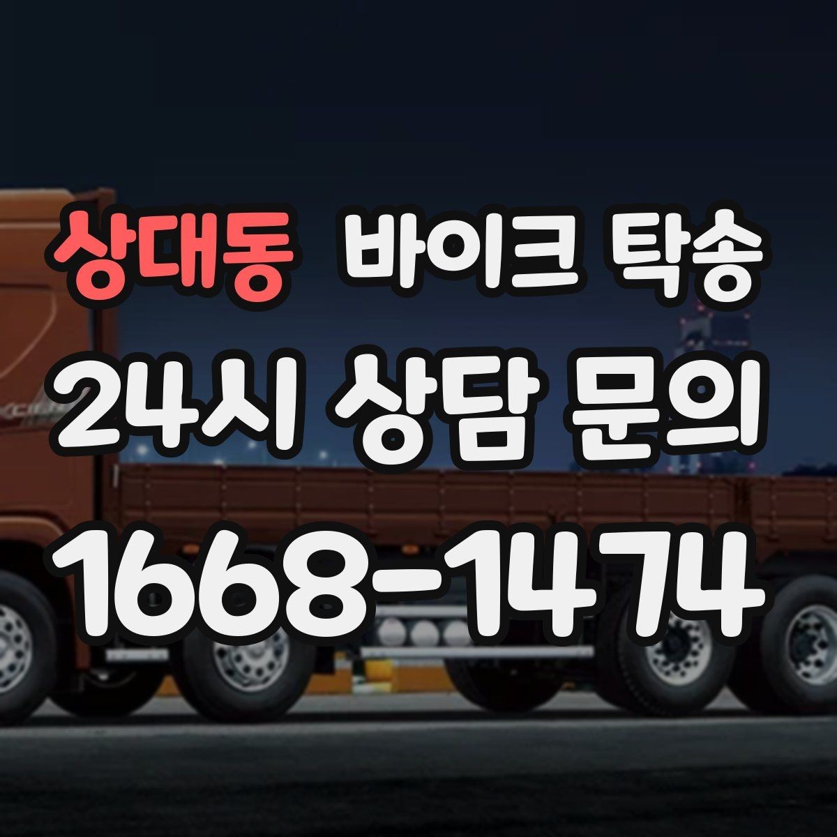 상대동 바이크 탁송 라이딩 후 피로할 때 귀가 동선 줄이기