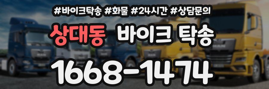 상대동 바이크 탁송