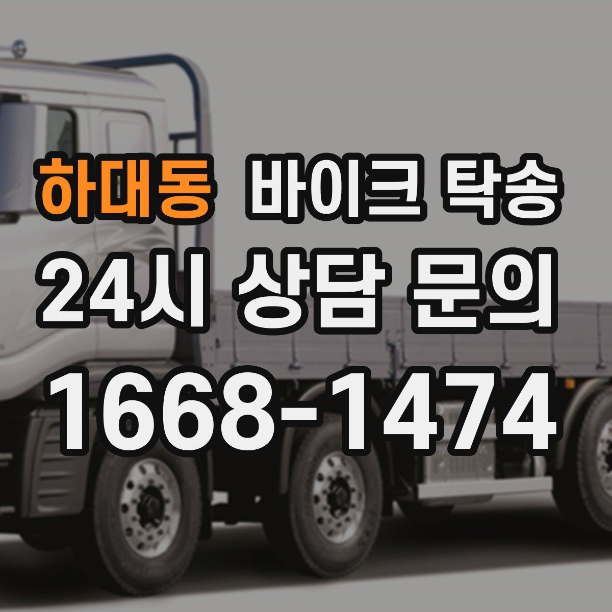 하대동 바이크 탁송 본가 보관 위해 이동할 때 체크