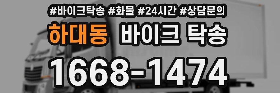 하대동 바이크 탁송
