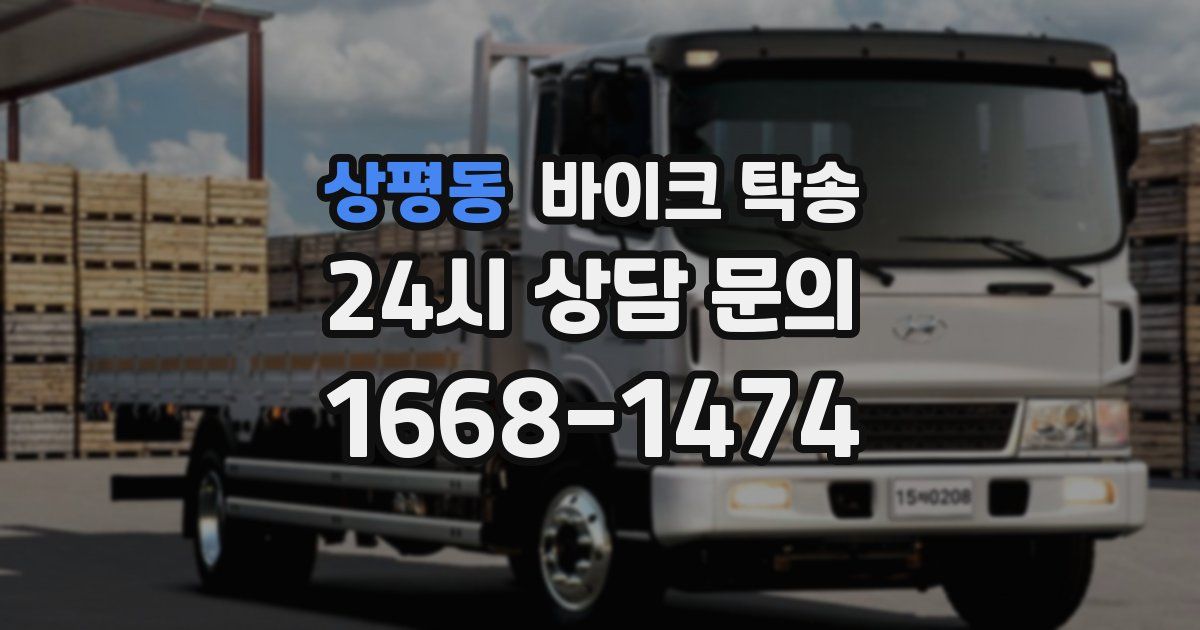 상평동 바이크 탁송