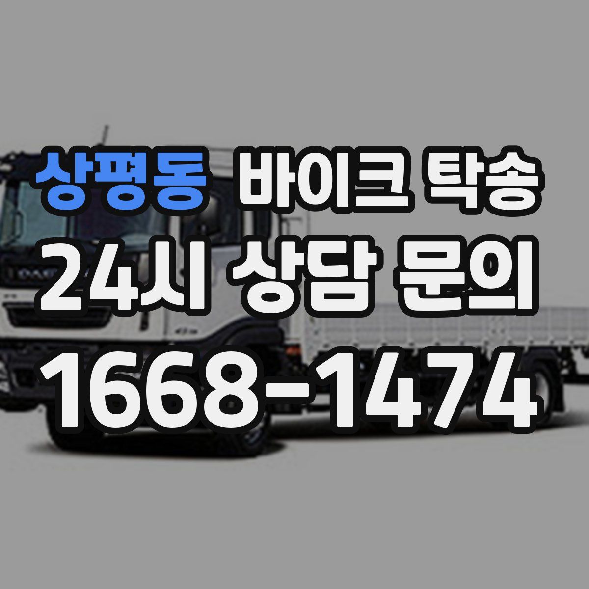 상평동 바이크 탁송