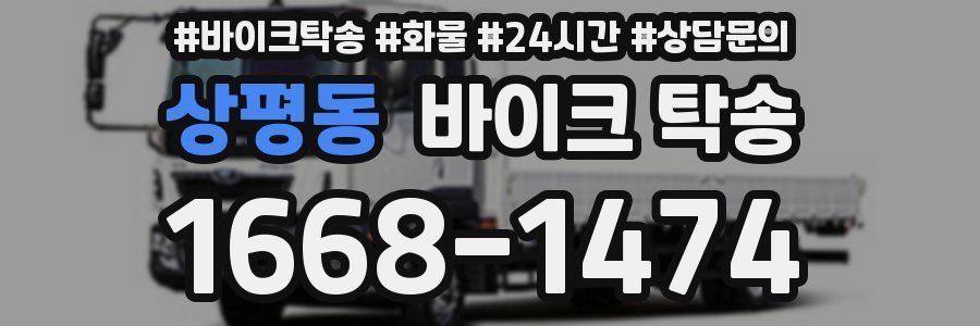 상평동 바이크 탁송