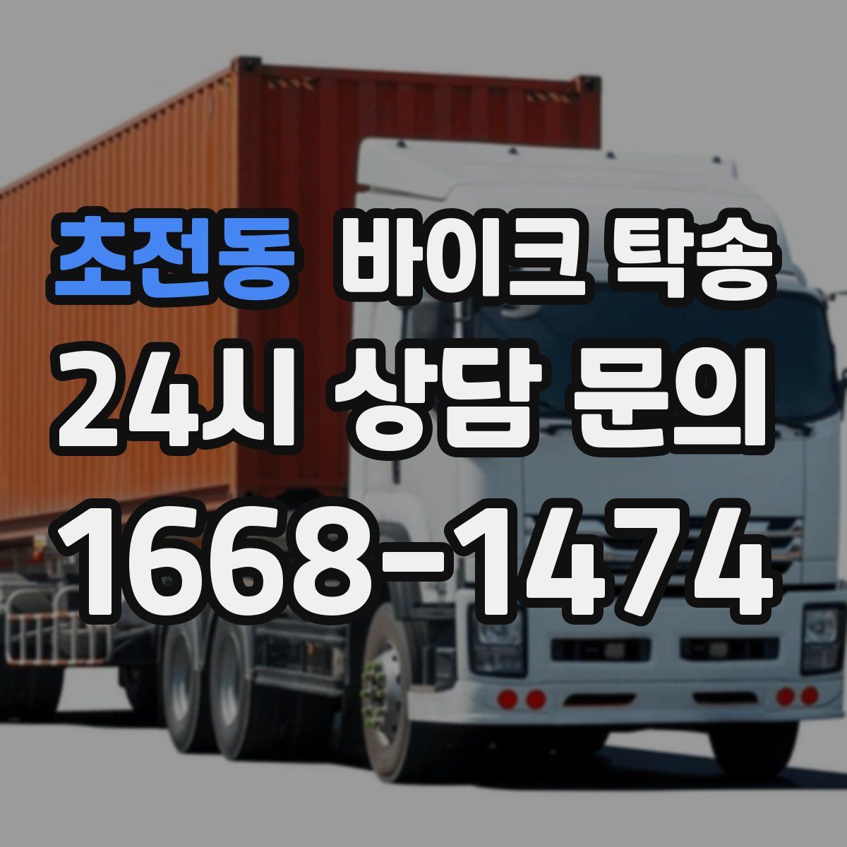 초전동 바이크 탁송