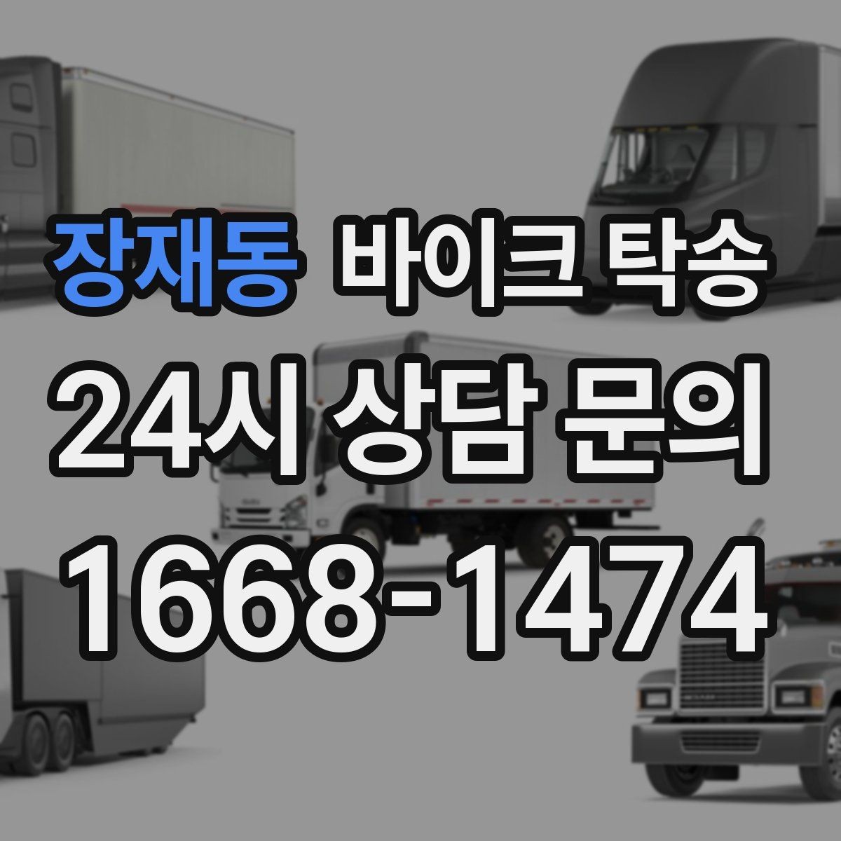 장재동 바이크 탁송 정비 예약 시간에 맞춰 입고하는 방법
