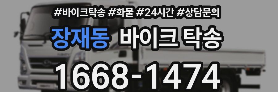 장재동 바이크 탁송