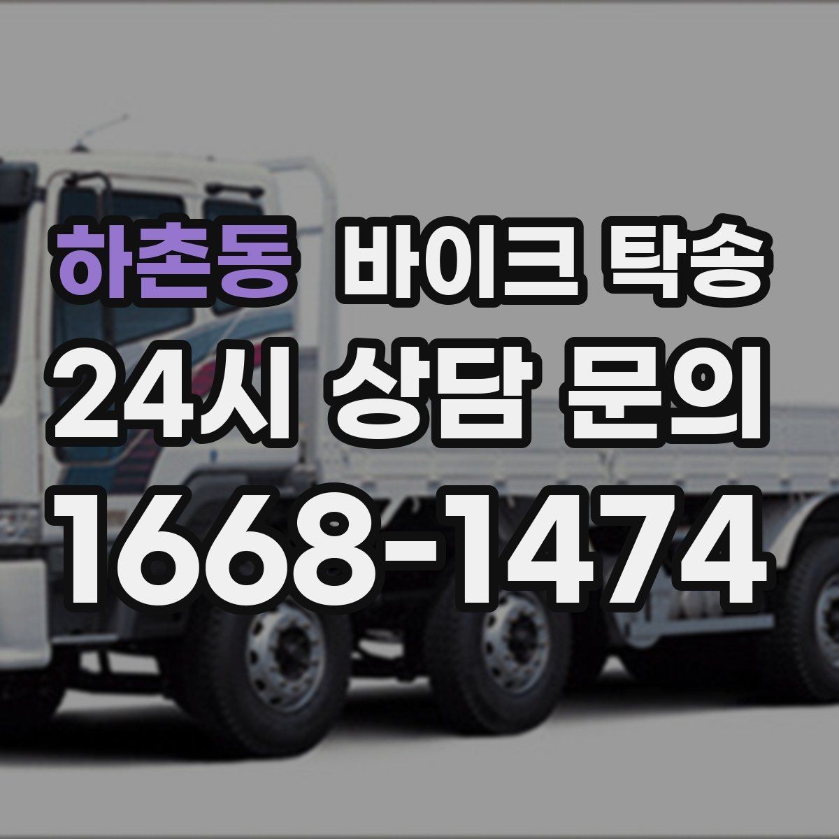 하촌동 바이크 탁송 이동이 필요할 때 가장 편한 해결책