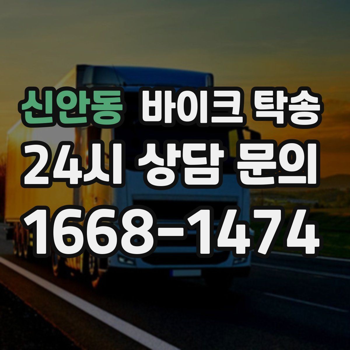 신안동 바이크 탁송 보관소에서 집으로 이동할 때 체크