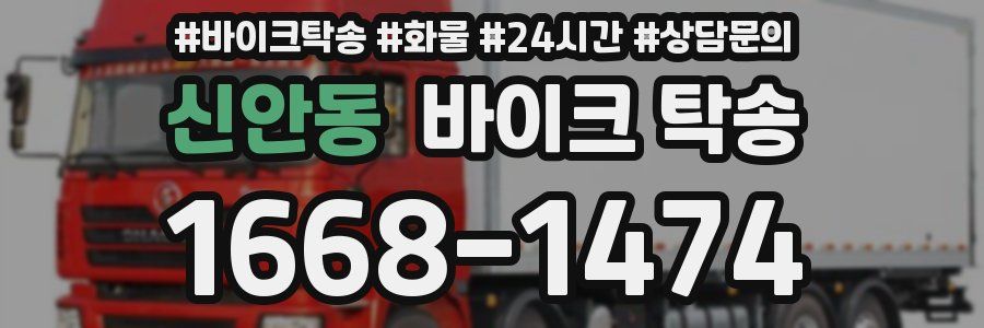 신안동 바이크 탁송