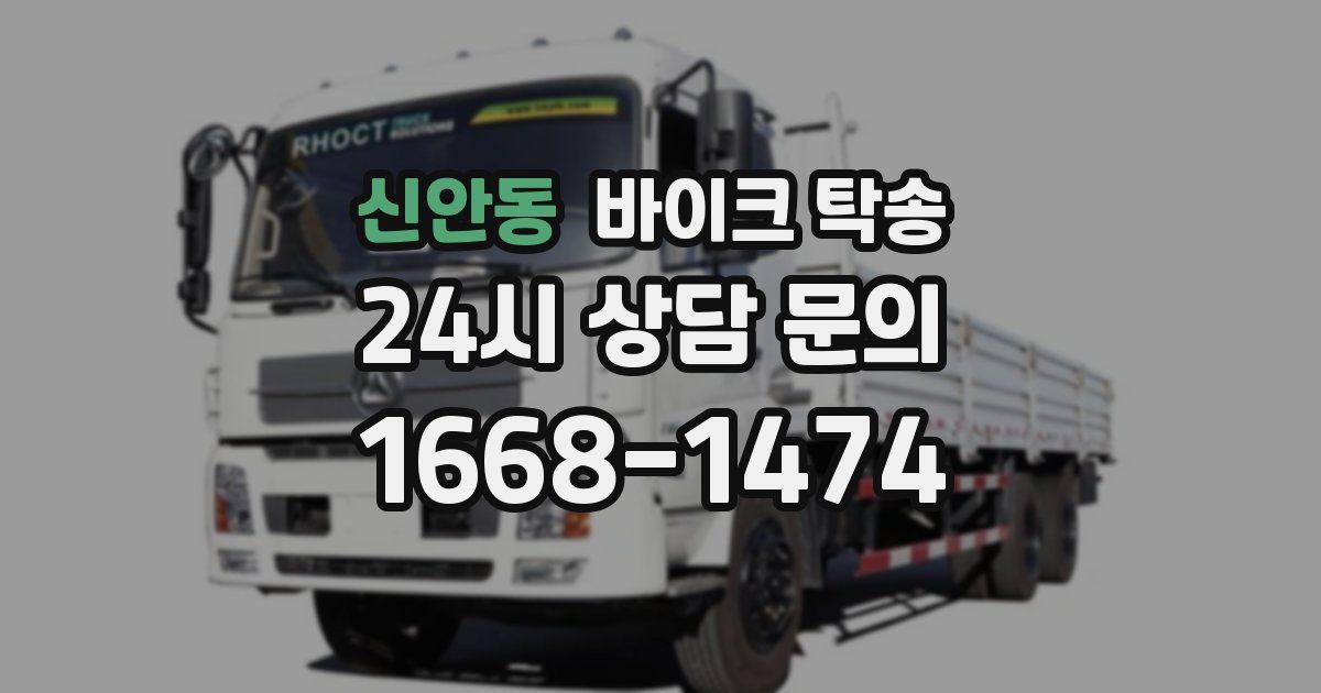 신안동 바이크 탁송