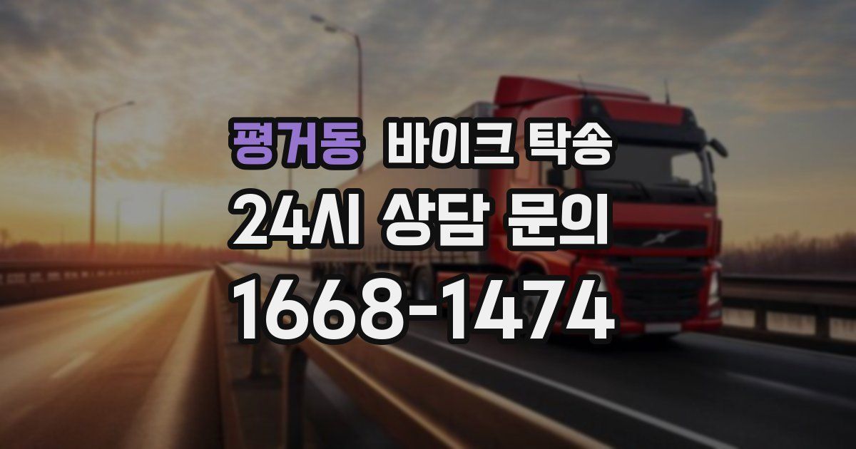 평거동 바이크 탁송