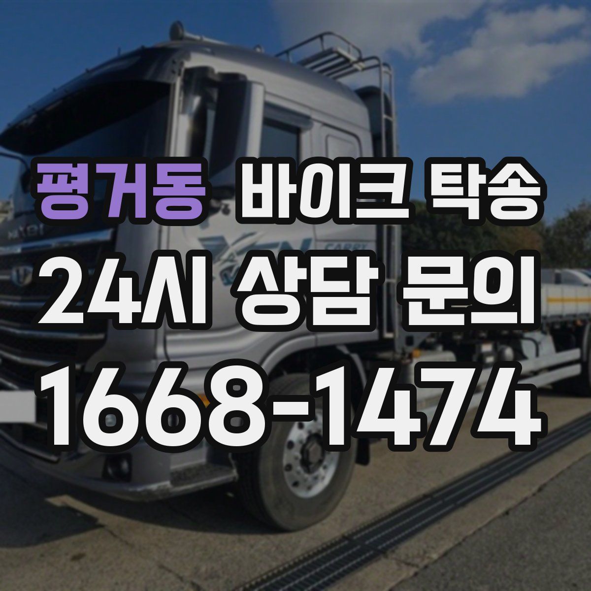 평거동 바이크 탁송