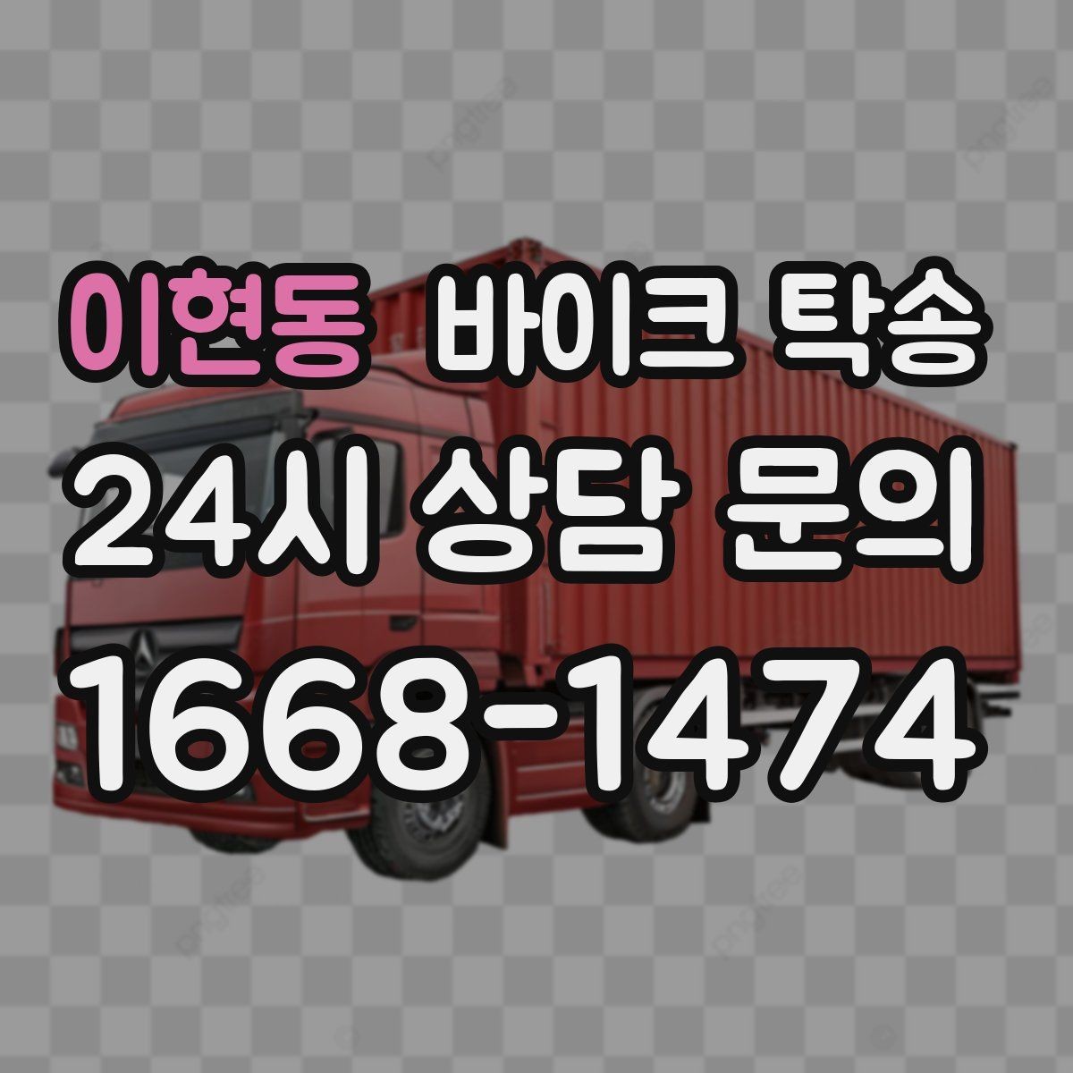 이현동 바이크 탁송 튜닝샵 방문 이동을 간단히 하는 법