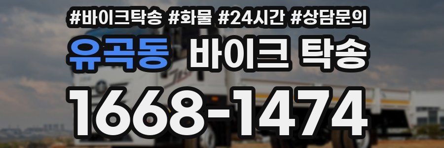 유곡동 바이크 탁송