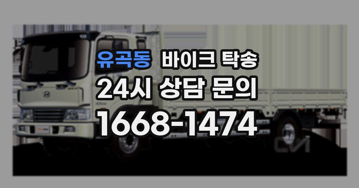 유곡동 바이크 탁송