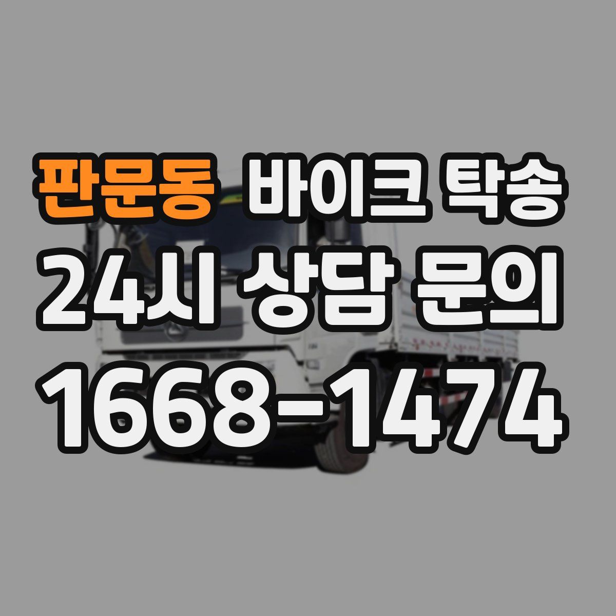판문동 바이크 탁송