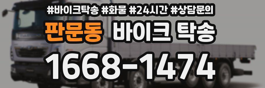 판문동 바이크 탁송