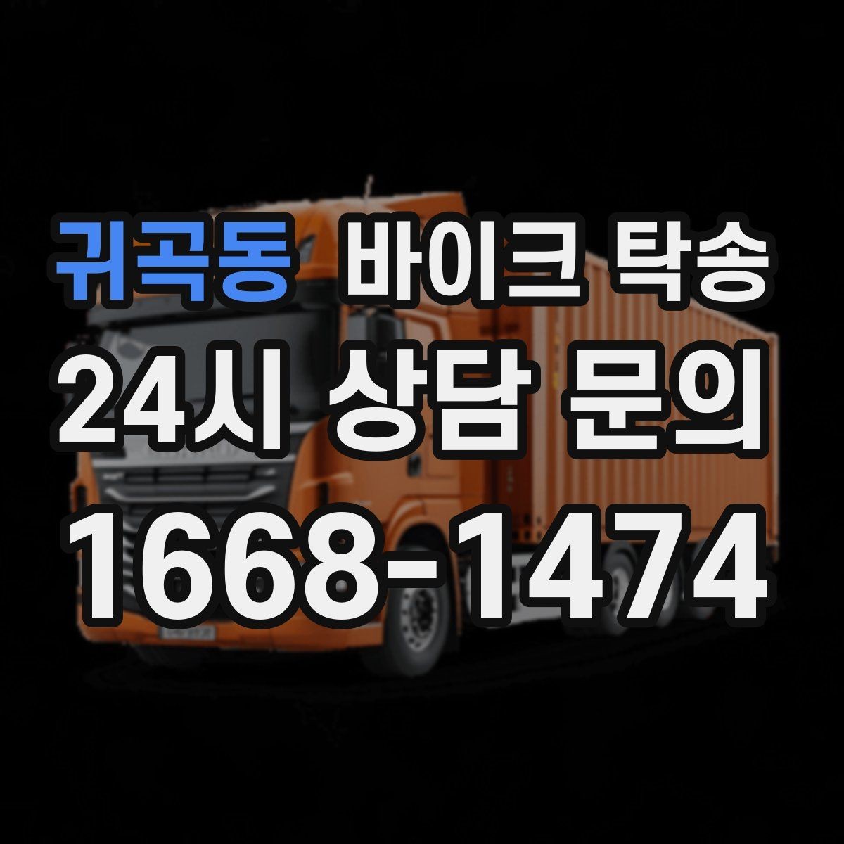 귀곡동 바이크 탁송 스쿠터부터 대형 바이크까지 이동 방법