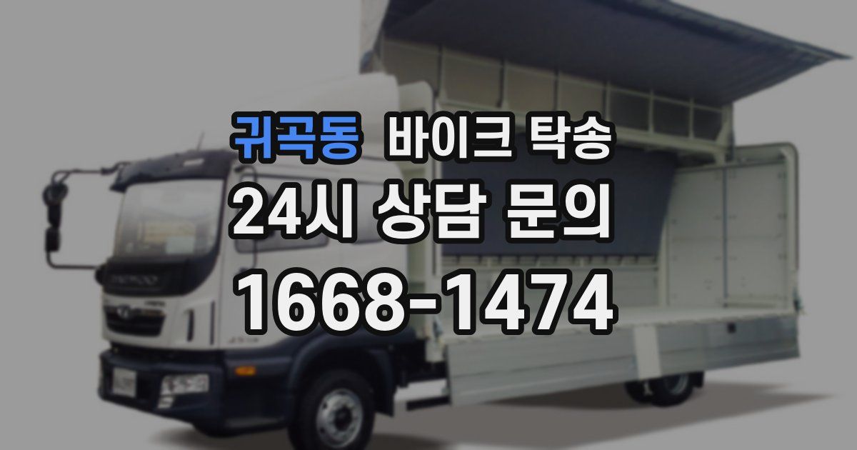 귀곡동 바이크 탁송